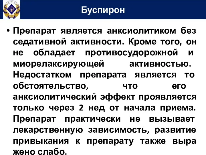 Препарат является анксиолитиком без седативной активности. Кроме того, он не обладает противосудорожной