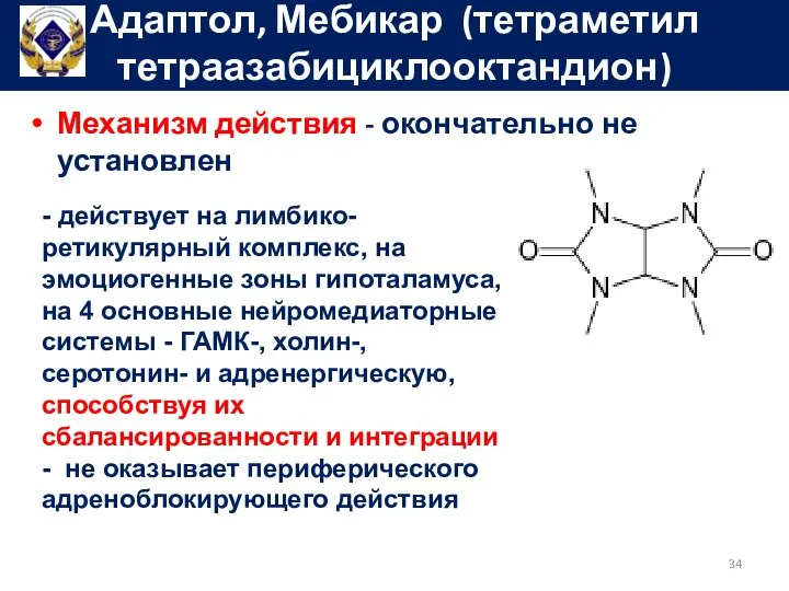 Механизм действия - окончательно не установлен Адаптол, Мебикар (тетраметил тетраазабициклооктандион) - действует