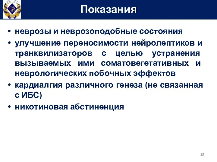 неврозы и неврозоподобные состояния улучшение переносимости нейролептиков и транквилизаторов с целью устранения