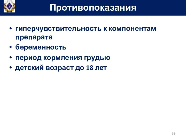 гиперчувствительность к компонентам препарата беременность период кормления грудью детский возраст до 18 лет Противопоказания