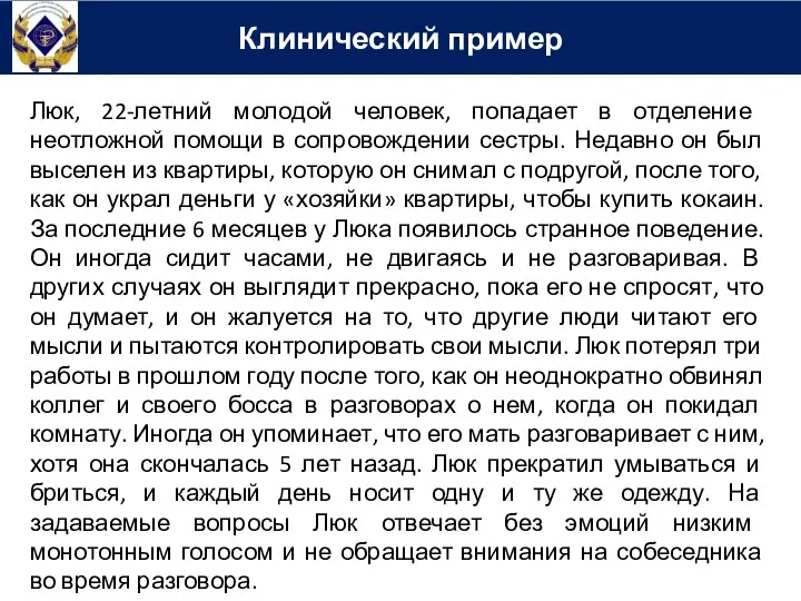 Люк, 22-летний молодой человек, попадает в отделение неотложной помощи в сопровождении сестры.