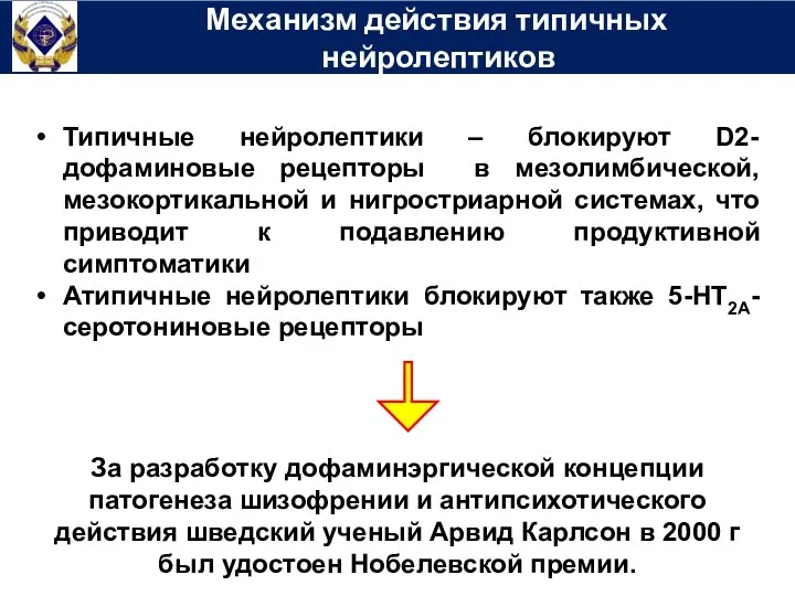 Механизм действия типичных нейролептиков За разработку дофаминэргической концепции патогенеза шизофрении и антипсихотического