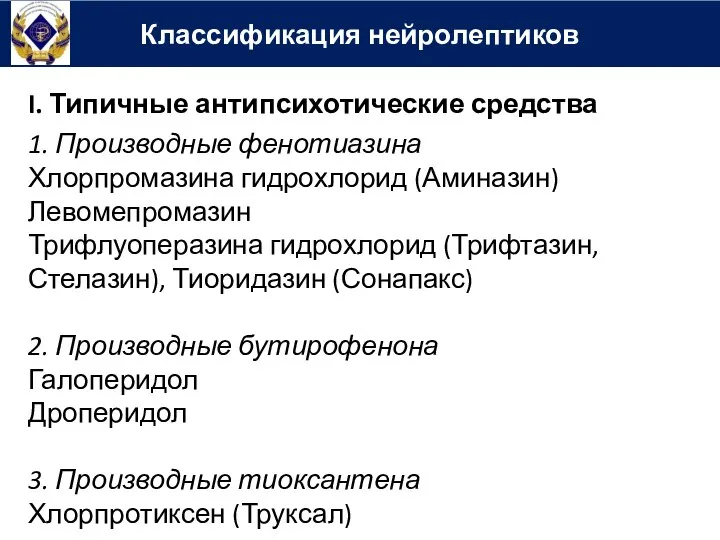 Классификация нейролептиков I. Типичные антипсихотические средства 1. Производные фенотиазина Хлорпромазина гидрохлорид (Аминазин)