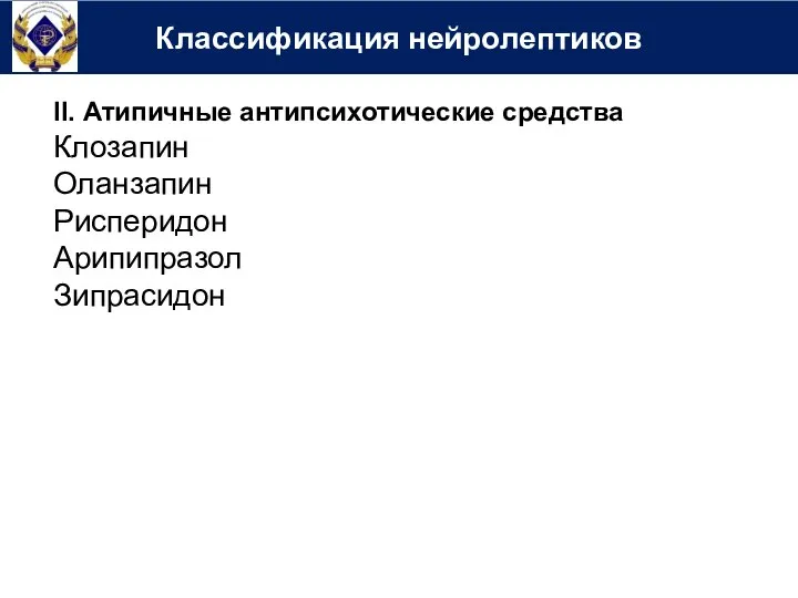 Классификация нейролептиков II. Атипичные антипсихотические средства Клозапин Оланзапин Рисперидон Арипипразол Зипрасидон