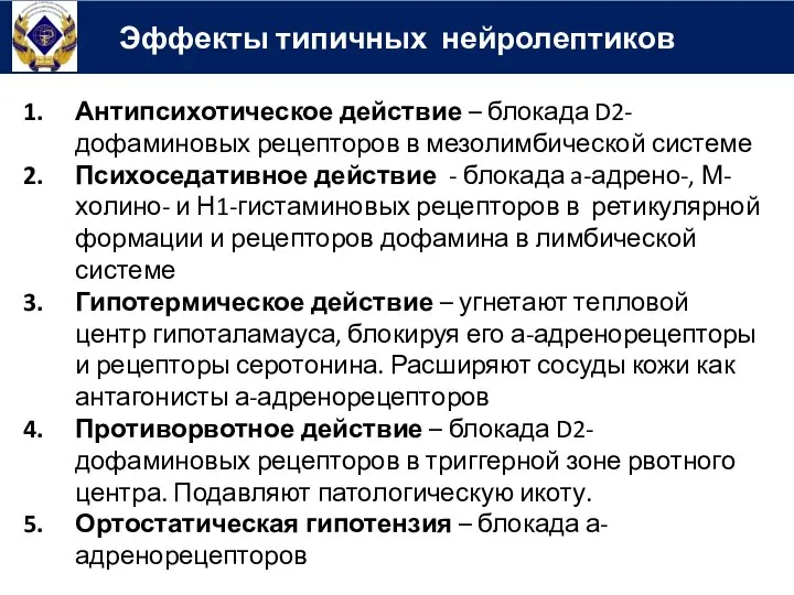 Эффекты типичных нейролептиков Антипсихотическое действие – блокада D2-дофаминовых рецепторов в мезолимбической системе