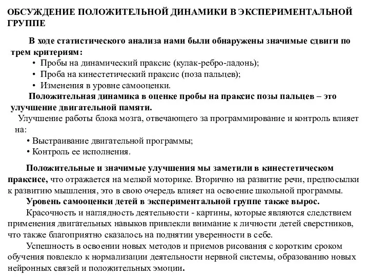 ОБСУЖДЕНИЕ ПОЛОЖИТЕЛЬНОЙ ДИНАМИКИ В ЭКСПЕРИМЕНТАЛЬНОЙ ГРУППЕ В ходе статистического анализа нами были