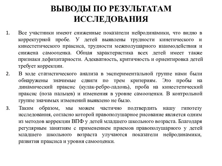 ВЫВОДЫ ПО РЕЗУЛЬТАТАМ ИССЛЕДОВАНИЯ Все участники имеют сниженные показатели нейродинамики, что видно