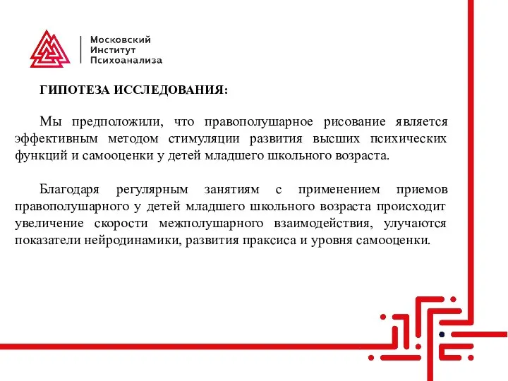 ГИПОТЕЗА ИССЛЕДОВАНИЯ: Мы предположили, что правополушарное рисование является эффективным методом стимуляции развития