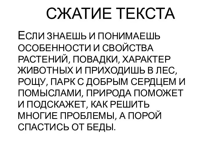 СЖАТИЕ ТЕКСТА ЕСЛИ ЗНАЕШЬ И ПОНИМАЕШЬ ОСОБЕННОСТИ И СВОЙСТВА РАСТЕНИЙ, ПОВАДКИ, ХАРАКТЕР