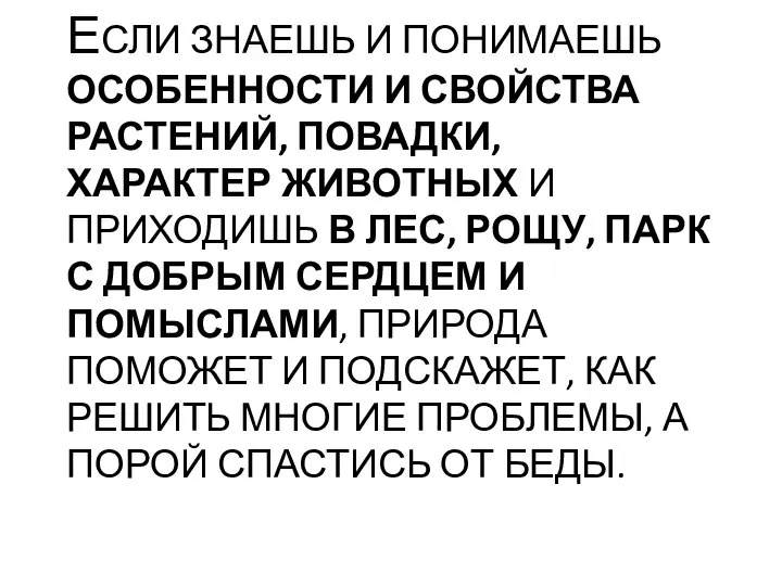 ЕСЛИ ЗНАЕШЬ И ПОНИМАЕШЬ ОСОБЕННОСТИ И СВОЙСТВА РАСТЕНИЙ, ПОВАДКИ, ХАРАКТЕР ЖИВОТНЫХ И