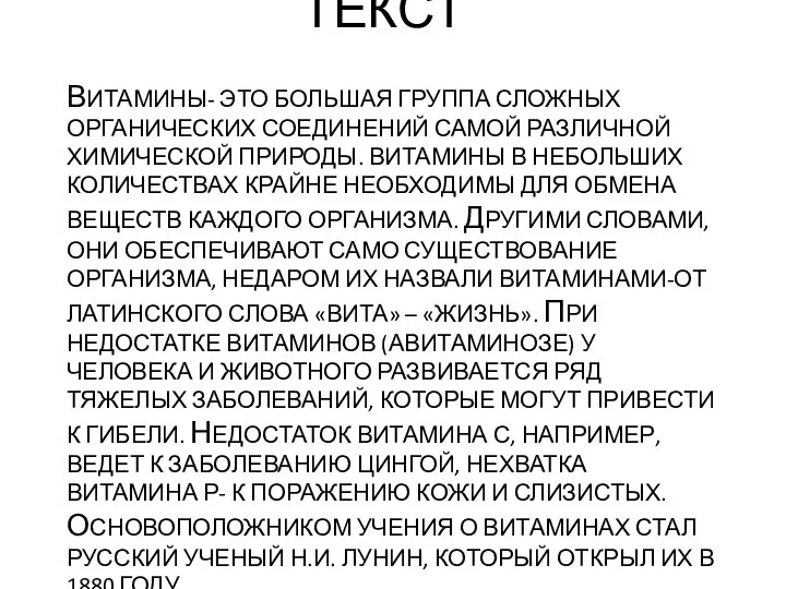 ТЕКСТ ВИТАМИНЫ- ЭТО БОЛЬШАЯ ГРУППА СЛОЖНЫХ ОРГАНИЧЕСКИХ СОЕДИНЕНИЙ САМОЙ РАЗЛИЧНОЙ ХИМИЧЕСКОЙ ПРИРОДЫ.