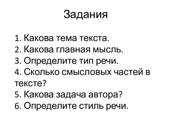 Задания 1. Какова тема текста. 2. Какова главная мысль. 3. Определите тип