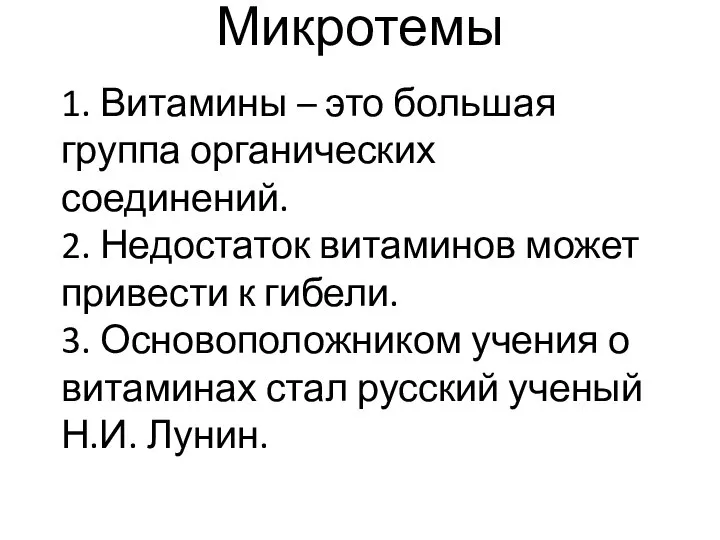 Микротемы 1. Витамины – это большая группа органических соединений. 2. Недостаток витаминов