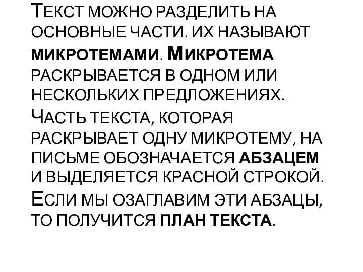 ТЕКСТ МОЖНО РАЗДЕЛИТЬ НА ОСНОВНЫЕ ЧАСТИ. ИХ НАЗЫВАЮТ МИКРОТЕМАМИ. МИКРОТЕМА РАСКРЫВАЕТСЯ В