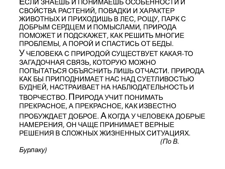 ЕСЛИ ЗНАЕШЬ И ПОНИМАЕШЬ ОСОБЕННОСТИ И СВОЙСТВА РАСТЕНИЙ, ПОВАДКИ И ХАРАКТЕР ЖИВОТНЫХ