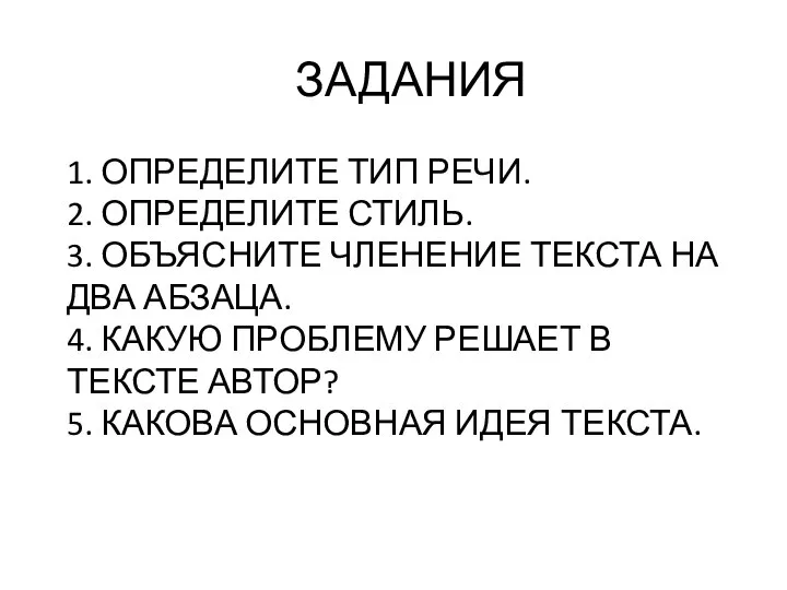 ЗАДАНИЯ 1. ОПРЕДЕЛИТЕ ТИП РЕЧИ. 2. ОПРЕДЕЛИТЕ СТИЛЬ. 3. ОБЪЯСНИТЕ ЧЛЕНЕНИЕ ТЕКСТА