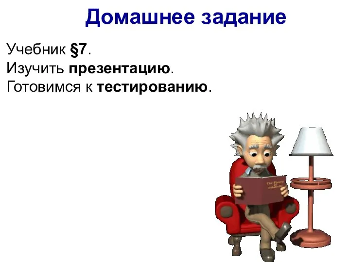 Учебник §7. Изучить презентацию. Готовимся к тестированию. Домашнее задание