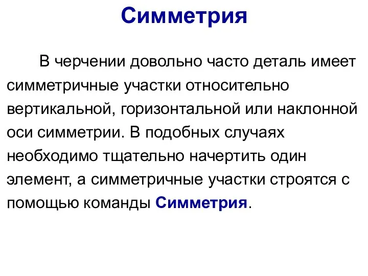 В черчении довольно часто деталь имеет симметричные участки относительно вертикальной, горизонтальной или