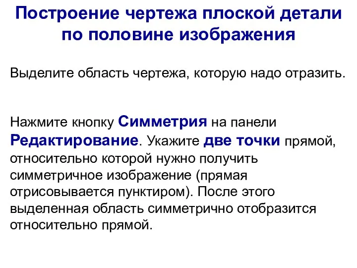 Построение чертежа плоской детали по половине изображения Нажмите кнопку Симметрия на панели