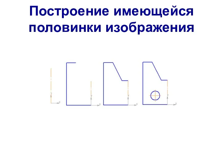 Построение имеющейся половинки изображения