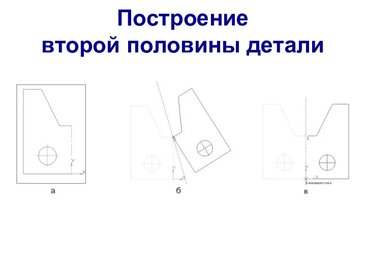 Построение второй половины детали