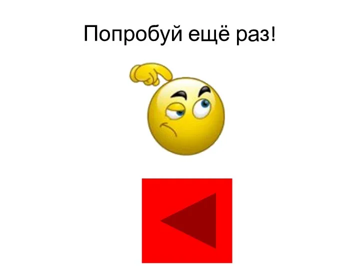 Попробуй ещё раз!