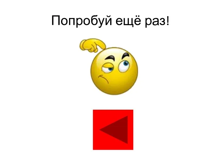 Попробуй ещё раз!