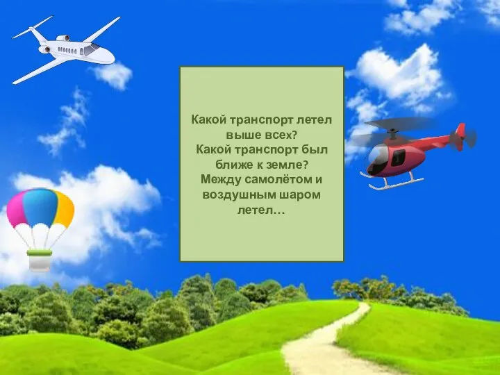 Какой транспорт летел выше всеx? Какой транспорт был ближе к земле? Между