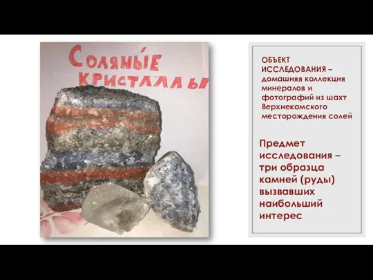 ОБЪЕКТ ИССЛЕДОВАНИЯ – домашняя коллекция минералов и фотографий из шахт Верхнекамского месторождения