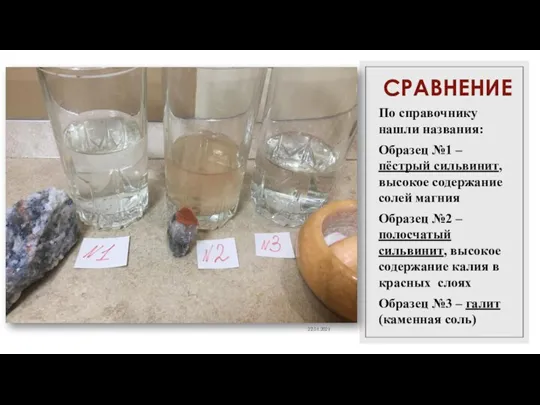 СРАВНЕНИЕ По справочнику нашли названия: Образец №1 – пёстрый сильвинит, высокое содержание