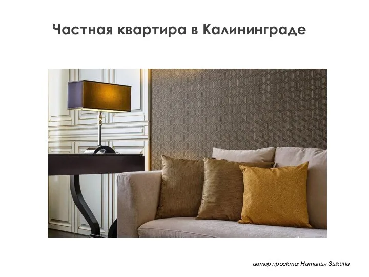 Частная квартира в Калининграде автор проекта: Наталья Зыкина