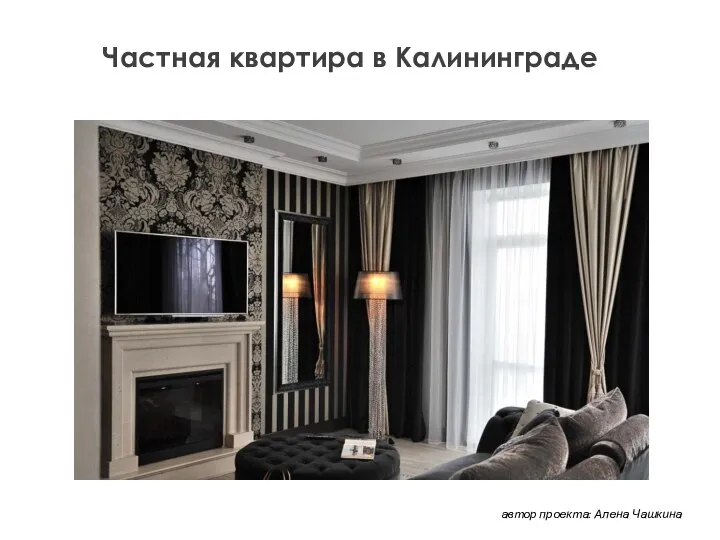 Частная квартира в Калининграде автор проекта: Алена Чашкина