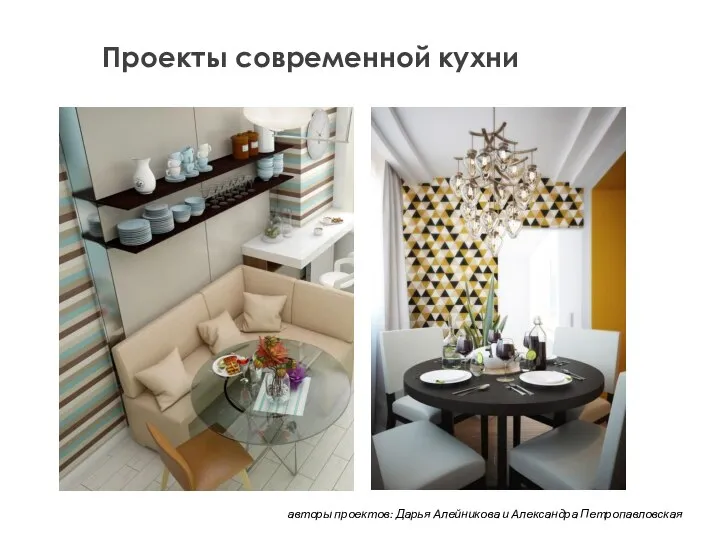 Проекты современной кухни авторы проектов: Дарья Алейникова и Александра Петропавловская