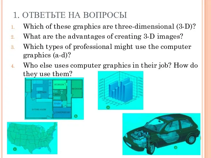 1. ОТВЕТЬТЕ НА ВОПРОСЫ Which of these graphics are three-dimensional (3-D)? What