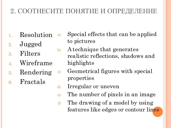 2. СООТНЕСИТЕ ПОНЯТИЕ И ОПРЕДЕЛЕНИЕ Resolution Jugged Filters Wireframe Rendering Fractals Special