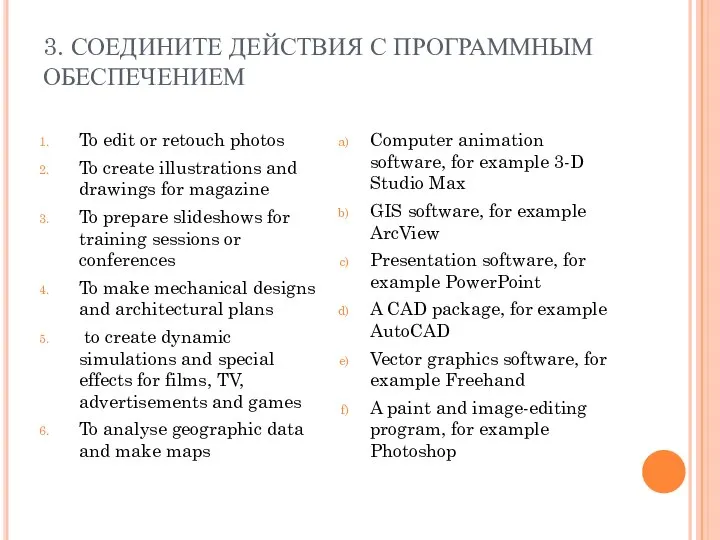 3. СОЕДИНИТЕ ДЕЙСТВИЯ С ПРОГРАММНЫМ ОБЕСПЕЧЕНИЕМ To edit or retouch photos To