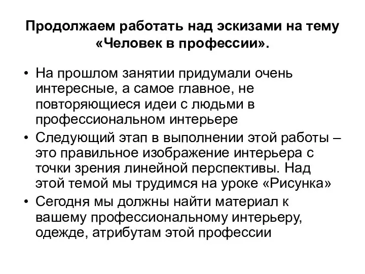 Продолжаем работать над эскизами на тему «Человек в профессии». На прошлом занятии