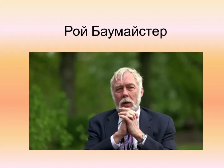 Рой Баумайстер