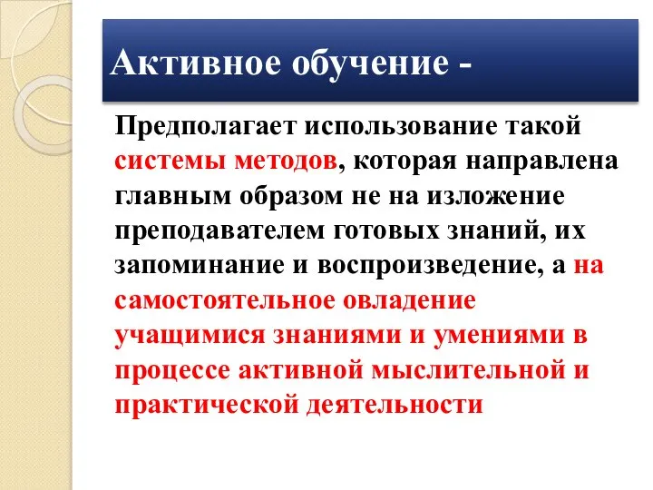 Активное обучение - Предполагает использование такой системы методов, которая направлена главным образом