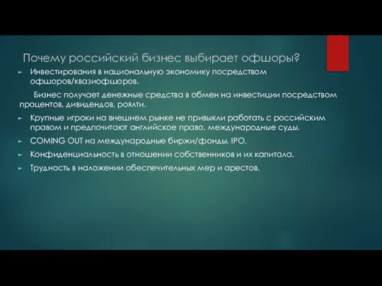 Почему российский бизнес выбирает офшоры? Инвестирования в национальную экономику посредством офшоров/квазиофшоров. Бизнес