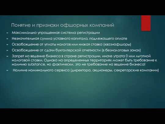 Понятие и признаки офшорных компаний Максимально упрощенная система регистрации Незначительная сумма уставного