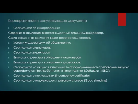 Корпоративные и сопутствующие документы Сертификат об инкорпорации; Сведения о компаниях вносятся в