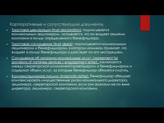 Корпоративные и сопутствующие документы Трастовая декларация (trust declaration): подписывается номинальным акционером, указывается,