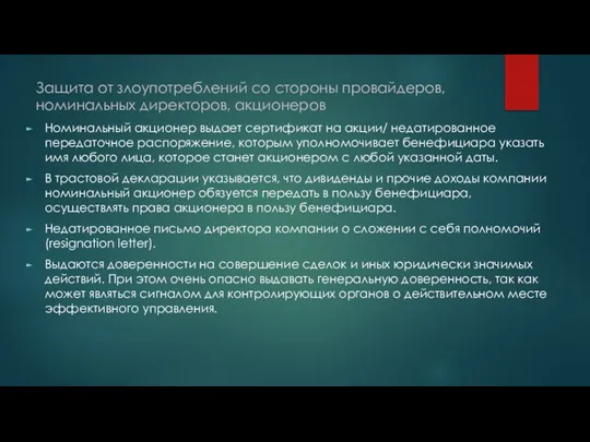 Защита от злоупотреблений со стороны провайдеров, номинальных директоров, акционеров Номинальный акционер выдает