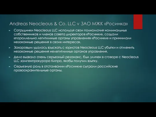 Andreas Neocleous & Co. LLC v ЗАО МЖК «Росинка» Сотрудники Neocleous LLC