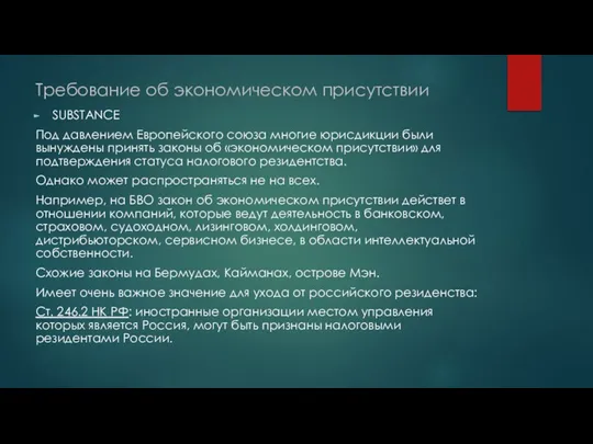 Требование об экономическом присутствии SUBSTANCE Под давлением Европейского союза многие юрисдикции были