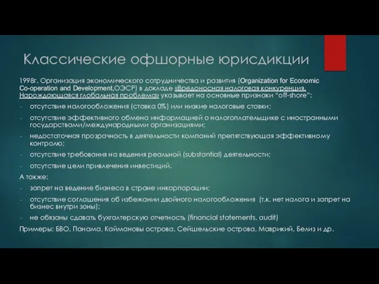 Классические офшорные юрисдикции 1998г. Организация экономического сотрудничества и развития (Organization for Economic