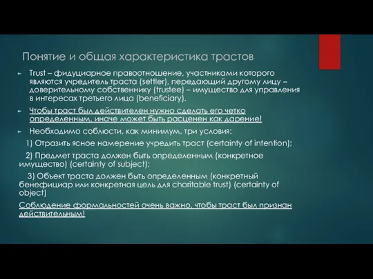 Понятие и общая характеристика трастов Trust – фидуциарное правоотношение, участниками которого являются