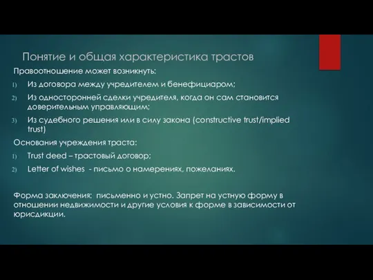 Понятие и общая характеристика трастов Правоотношение может возникнуть: Из договора между учредителем