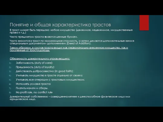 Понятие и общая характеристика трастов В траст может быть передано любое имущество